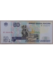 Россия 50 рублей 1997 Без модификации бЕ 3443176. арт. 3650